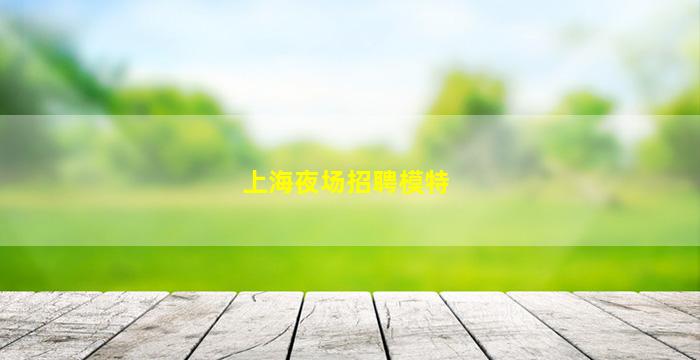 株洲酒吧招聘