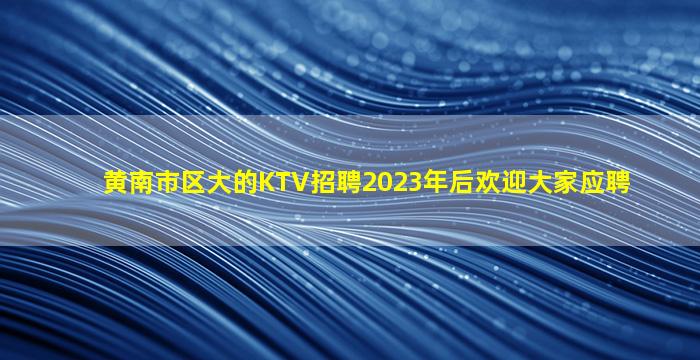 三亚KTV招聘